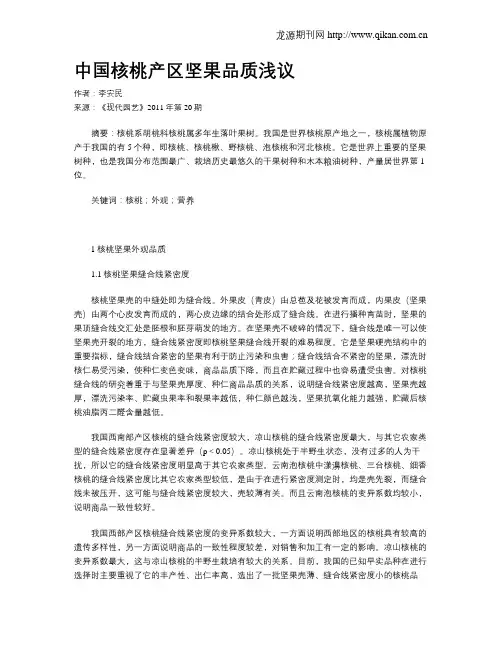 中国核桃产区坚果品质浅议