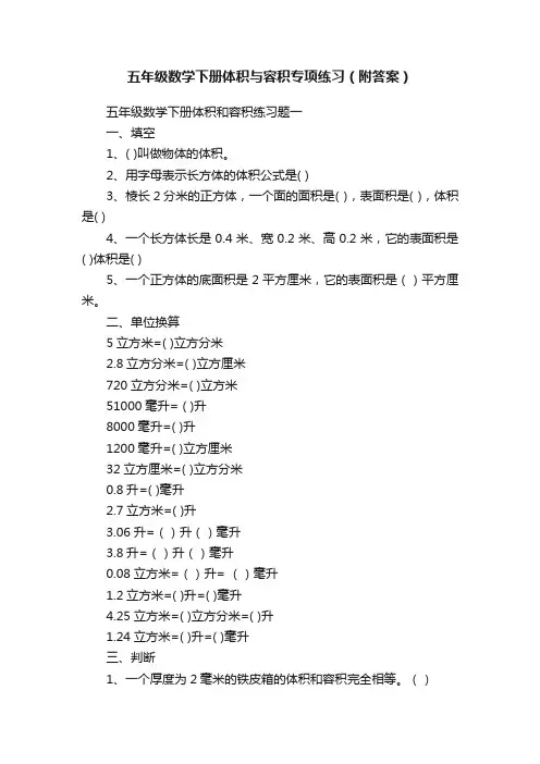 五年级数学下册体积与容积专项练习（附答案）