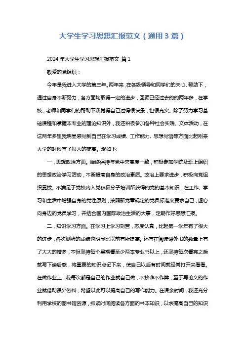 大学生学习思想汇报范文(通用3篇)