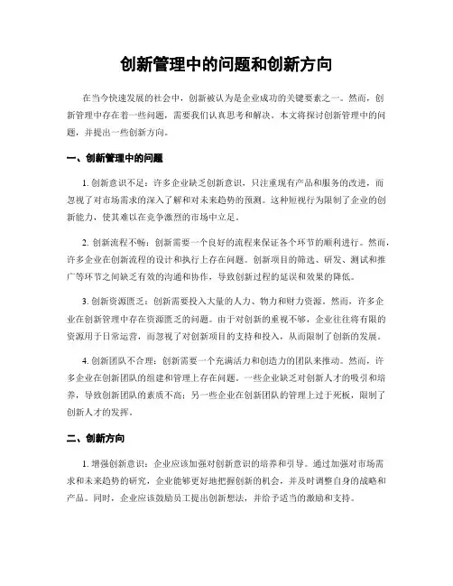 创新管理中的问题和创新方向