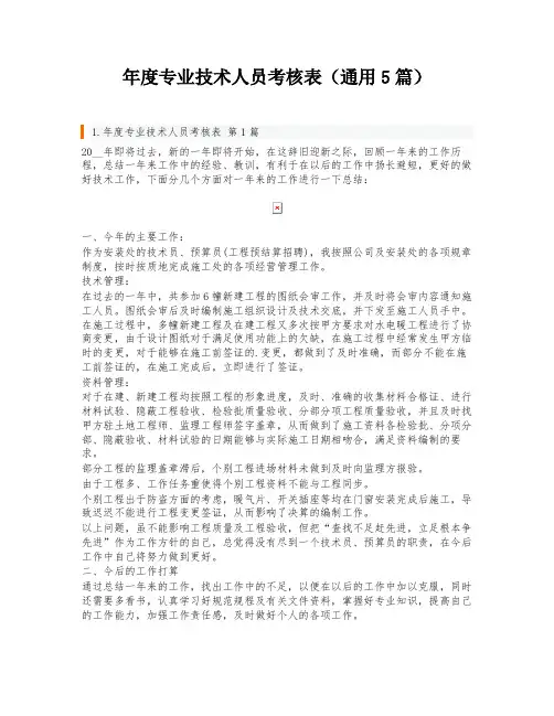 年度专业技术人员考核表(通用5篇)