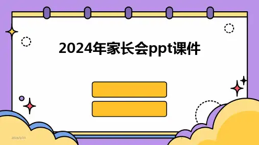 2024年度2024年家长会ppt课件