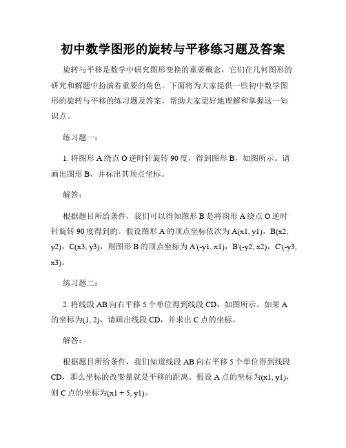 初中数学图形的旋转与平移练习题及答案