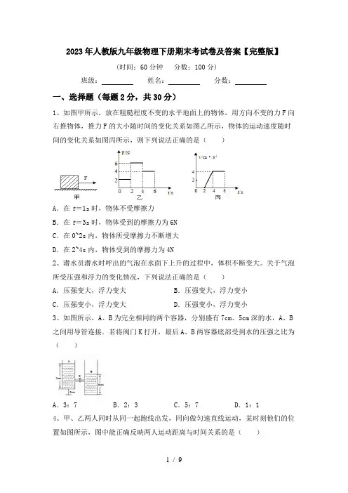 2023年人教版九年级物理下册期末考试卷及答案【完整版】