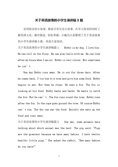 关于英语故事的小学生演讲稿3篇