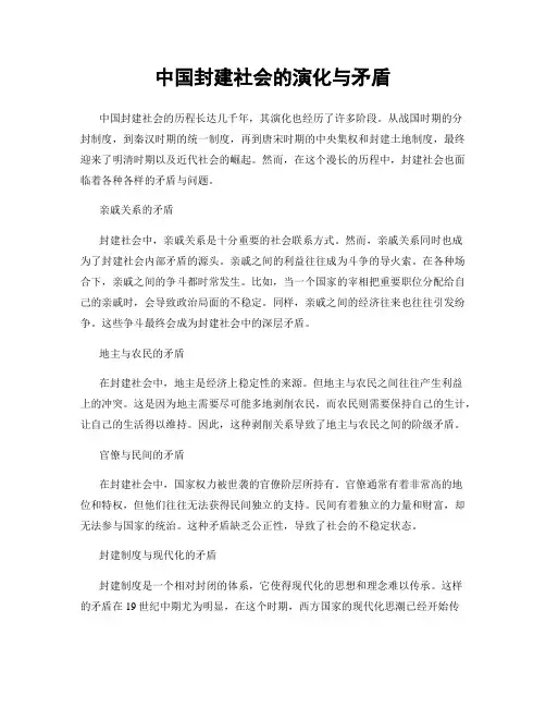 中国封建社会的演化与矛盾