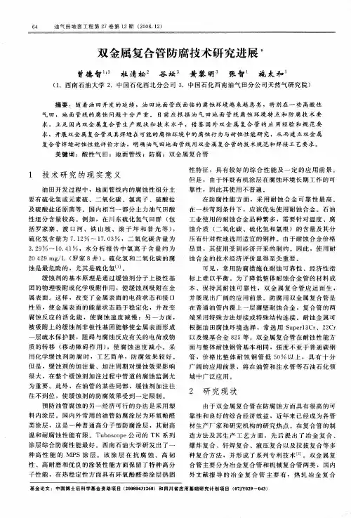 双金属复合管防腐技术研究进展