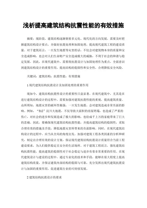 浅析提高建筑结构抗震性能的有效措施