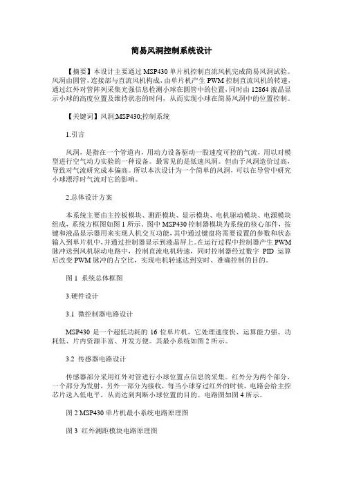 简易风洞控制系统设计
