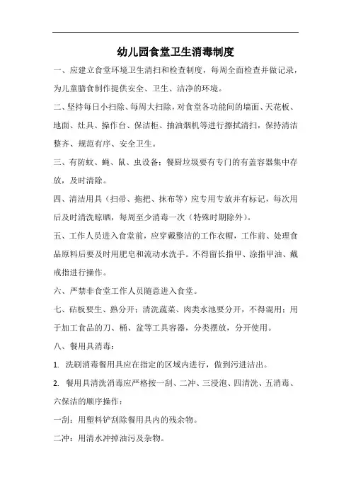 幼儿园食堂卫生消毒制度