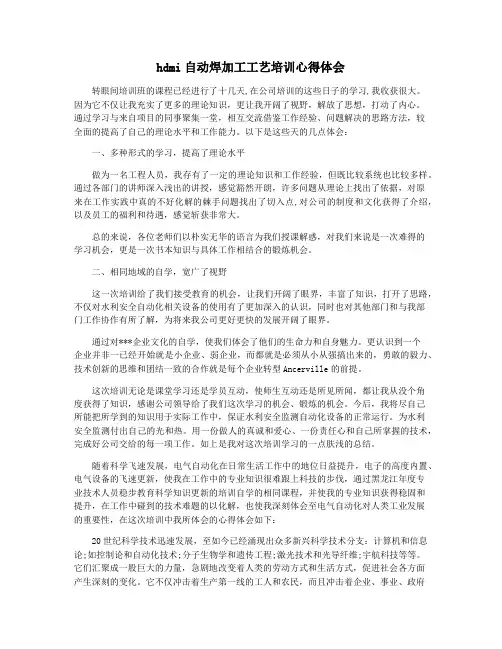 hdmi自动焊加工工艺培训心得体会