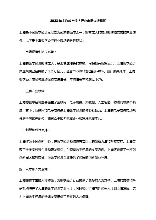 2023年上海数字经济行业市场分析现状