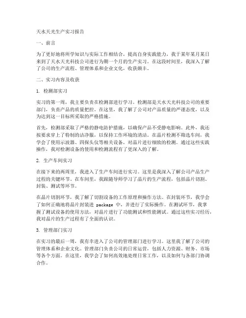 天水天光生产实习报告