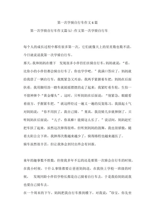 第一次学骑自行车作文6篇