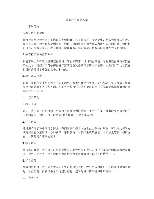 教育栏目运营方案