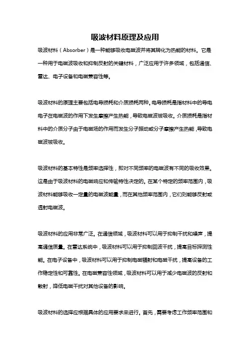 吸波材料原理及应用