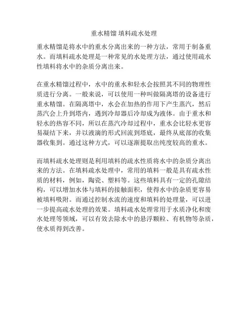 重水精馏 填料疏水处理