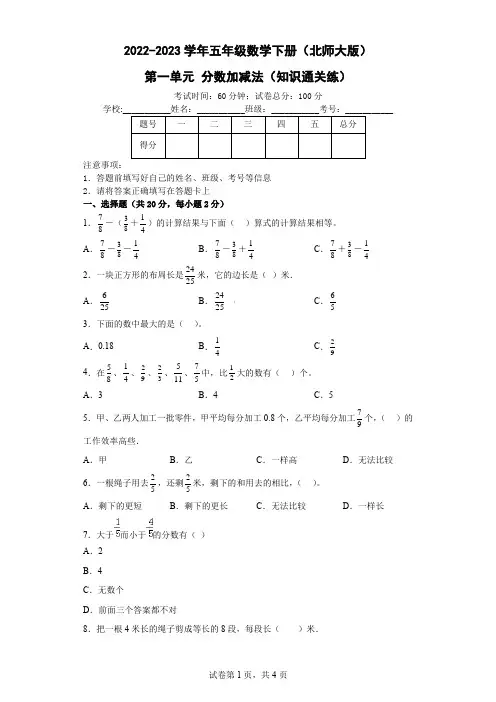 第一单元 分数加减法( 知识通关练)-五年级数学下册单元测试卷(北师大版)- (2)