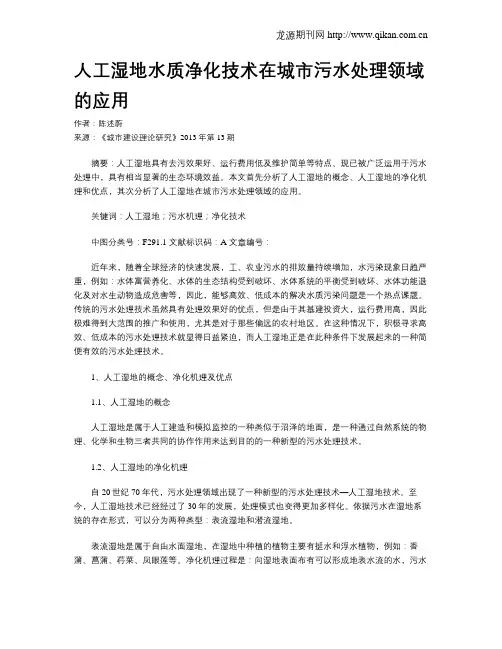 人工湿地水质净化技术在城市污水处理领域的应用