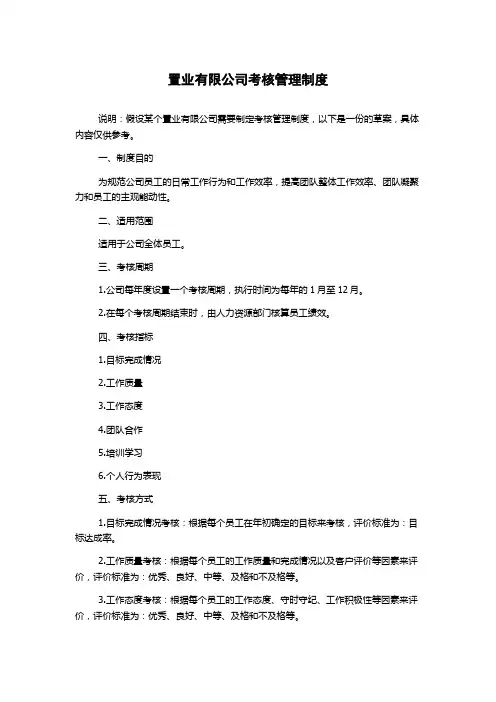 置业有限公司考核管理制度