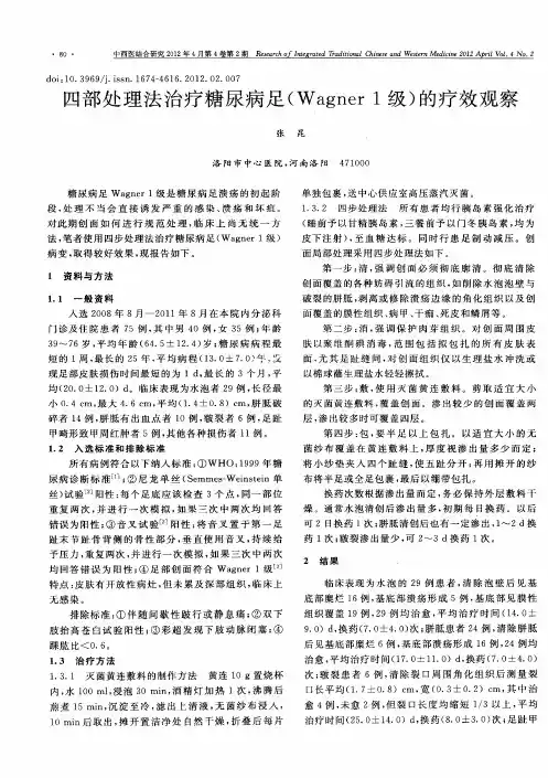 四部处理法治疗糖尿病足(Wagner 1级)的疗效观察