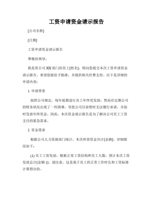 工资申请资金请示报告
