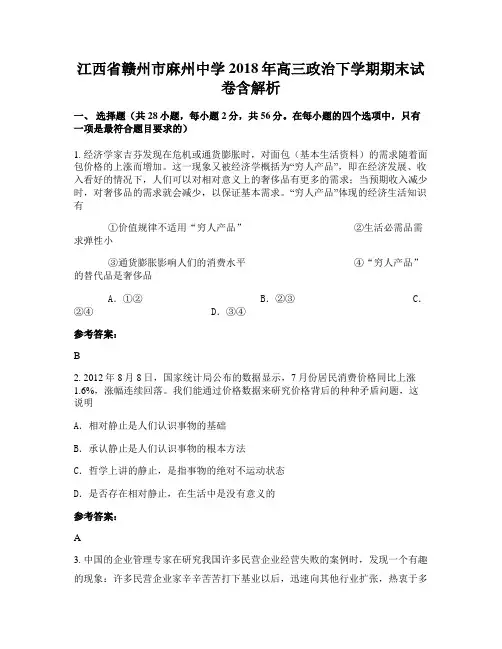 江西省赣州市麻州中学2018年高三政治下学期期末试卷含解析