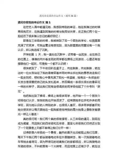 遇见你是我的幸运作文（通用36篇）