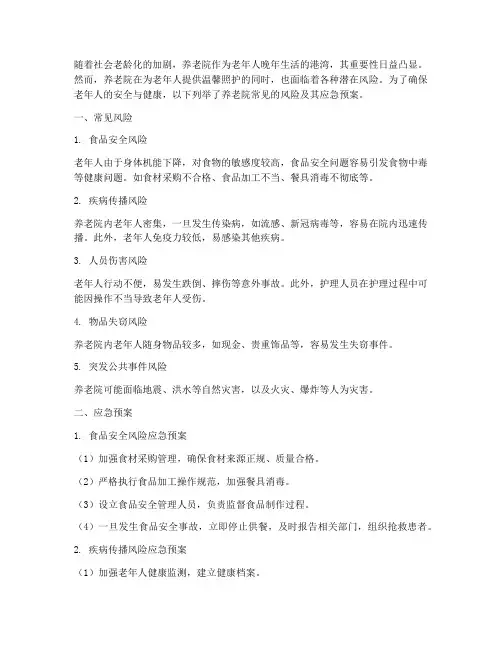 养老院常见风险及应急预案
