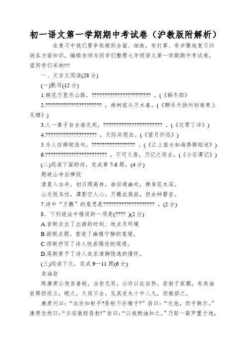 初一语文第一学期期中考试卷(沪教版附解析)