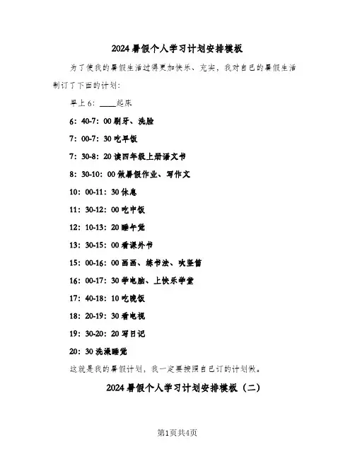 2024暑假个人学习计划安排模板（3篇）
