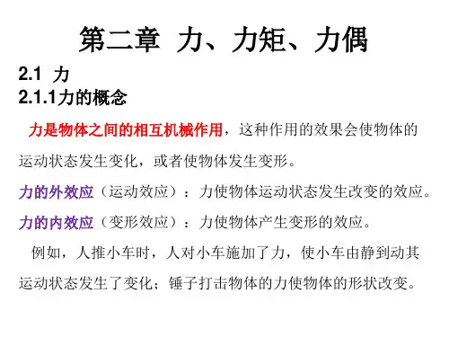 第2章力、力矩、力偶