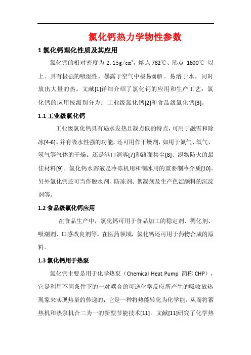 【2017年整理】氯化钙热力学物性参数