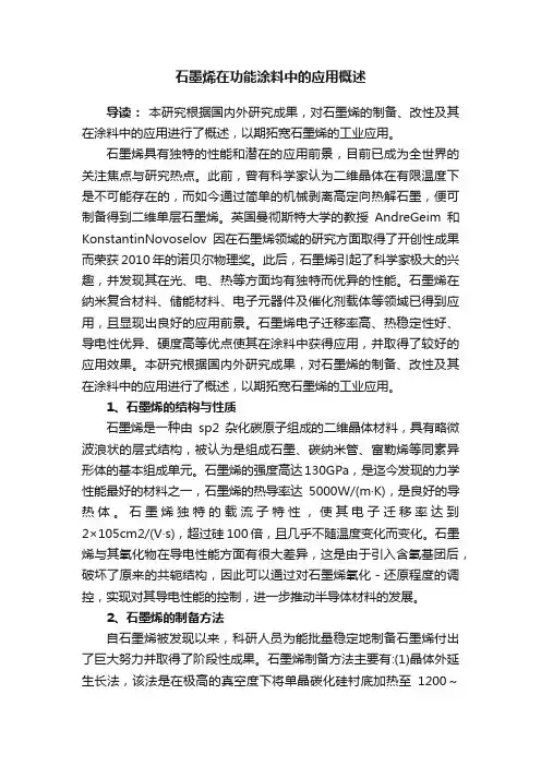 石墨烯在功能涂料中的应用概述