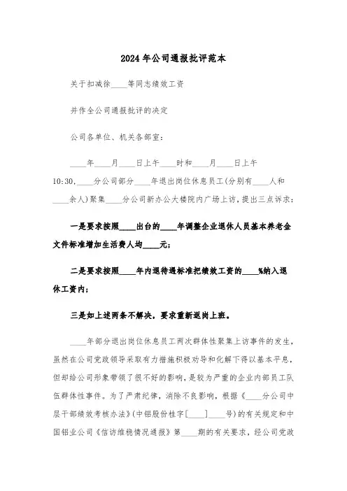 2024年公司通报批评范本(3篇)