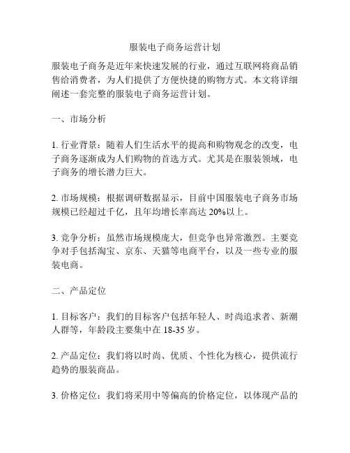 服装电子商务运营计划
