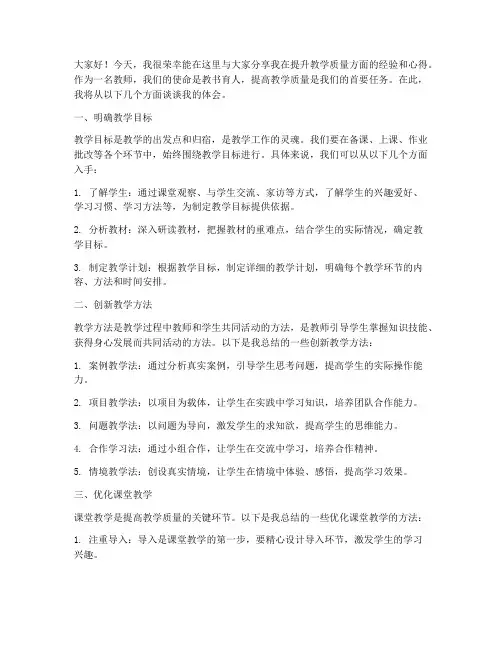 老师提升教学质量经验交流发言稿