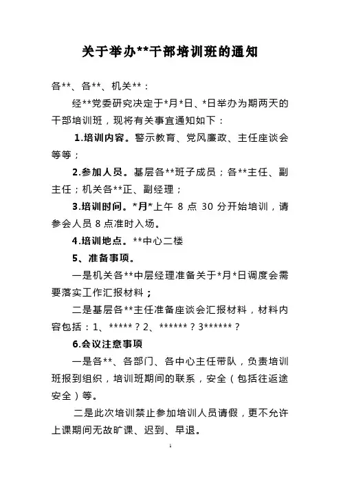 关于举办干部培训班的通知