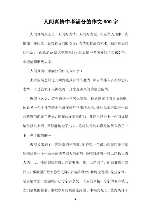 人间真情中考满分的作文600字