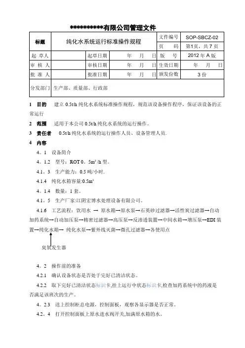 纯化水系统运行标准操作规程