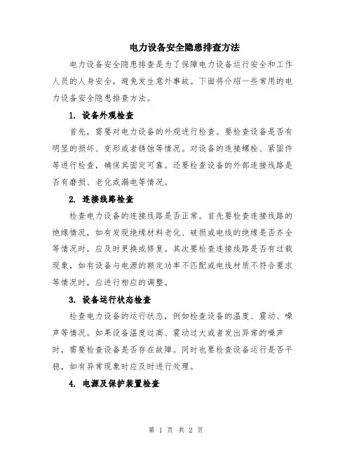 电力设备安全隐患排查方法