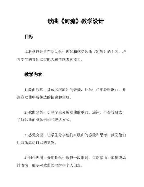 歌曲《河流》教学设计