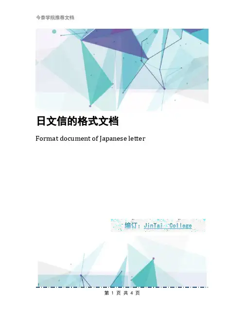 日文信的格式文档