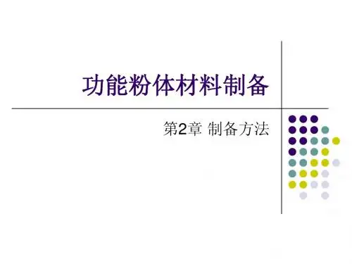 功能粉体材料制备—2