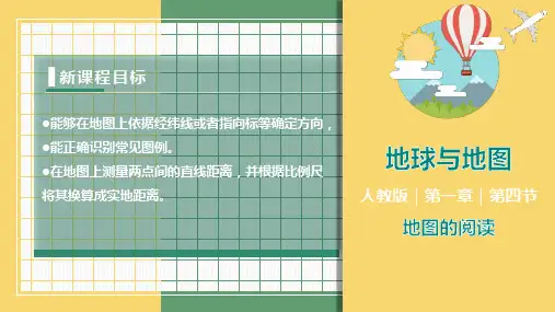 1-3+地图的阅读(课件)-【教学帮】2023-2024学年七年级地理上册同步精品课件(人教版)