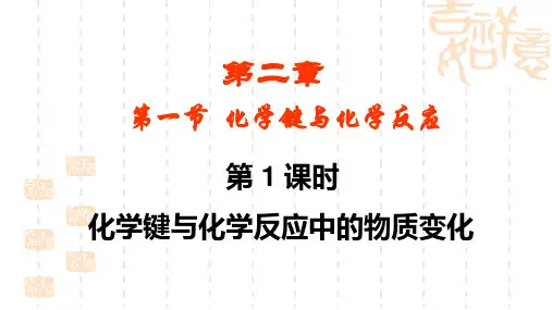 鲁科版教材化学2(必修)第2章第1节《化学键与化学反应》公开课教学课件共27页