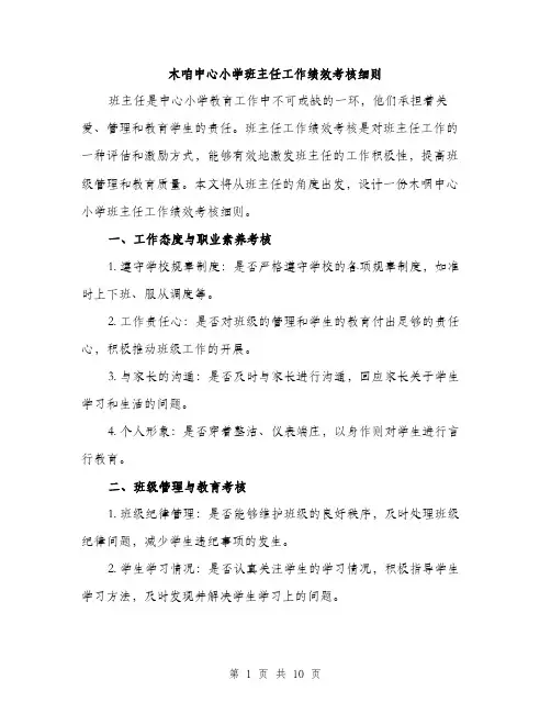 木咱中心小学班主任工作绩效考核细则（3篇）