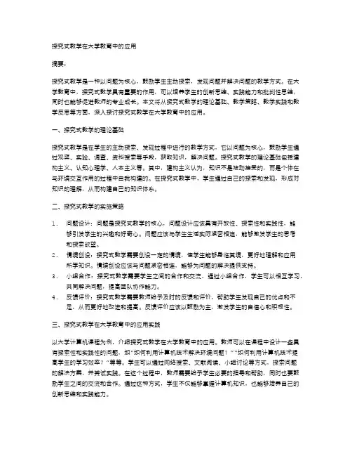 探究式教学在大学教育中的应用