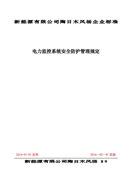 电力监控系统安全防护管理规定