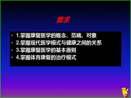 第一章体育康复概述_PPT幻灯片